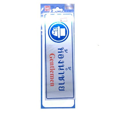 ป้ายสติ๊กเกอร์อลูมิเนียม AMS23-5 ห้องน้ำชาย Aluminium