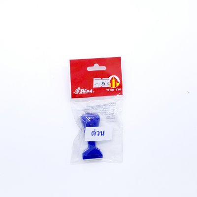 ตรายางข้อความ ด่วน Shiny