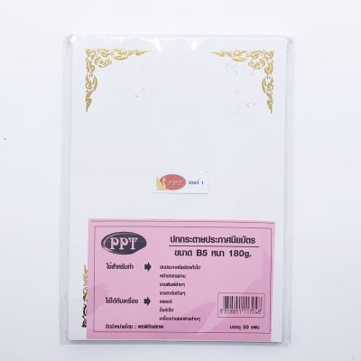 ปกกระดาษประกาศนียบัตร ขนาด B5 หนา 180g PPT