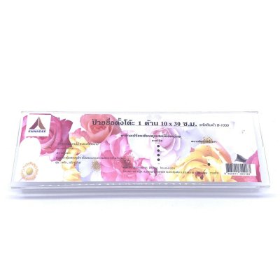 ป้ายชื่อตั้งโต๊ะ Sawadee  1 ด้าน B-1030