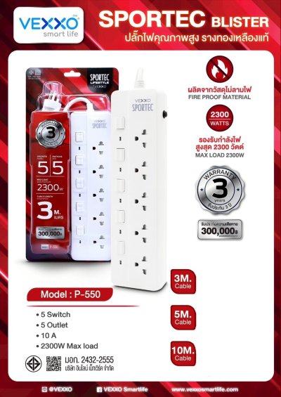 ปลั๊กไฟรุ่น  รับประกัน 3 ปี ปลั๊กไฟ VEXXO SPORTEC P-550