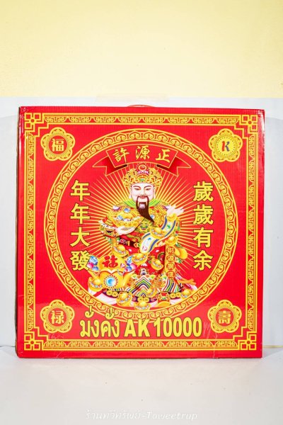 นิยม ประทัดหมื่นนัด 800