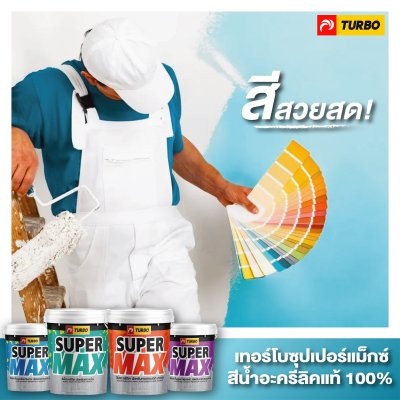 ภาพโฆษณาสี supermax