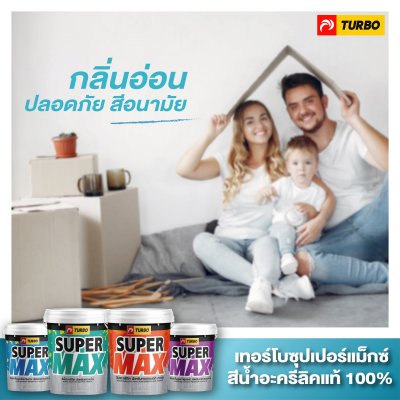 ภาพโฆษณาสี supermax