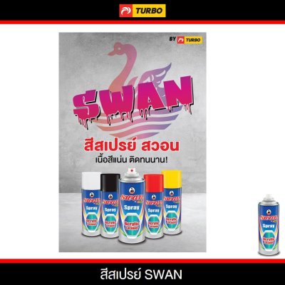 ภาพโฆษณาสีสเปรย์สวอน