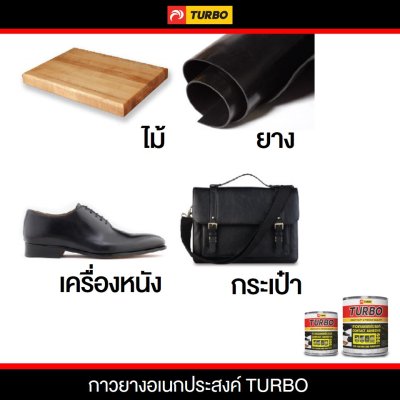 ภาพโฆษณากาวยาง