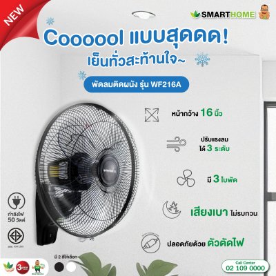 SMARTHOME Cool พัดลมแขวนผนัง 16 นิ้ว รุ่น WF216A SMARTHOME Cool พัดลมแขวนผนัง 16 นิ้ว รุ่น WF216A