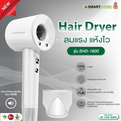 SMARTHOME Hair Dryer 1600วัตต์ ไดร์เป่าผม ไดร์เป่าผมความแรงสูง  มีไอออนลบ ลดผมชี้ฟู  แห้งเร็ว รุ่น SHD-1600