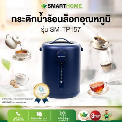 SMARTHOME กระติกน้ำร้อนอัจฉริยะ ล็อกอุณหภูมิได้ ความจุ 5 ลิตร รุ่น SM-TP157