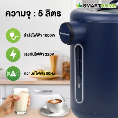 SMARTHOME กระติกน้ำร้อนอัจฉริยะ ล็อกอุณหภูมิได้ ความจุ 5 ลิตร รุ่น SM-TP157