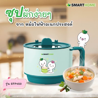 หม้อไฟฟ้าอเนกประสงค์ ต้นกล้า กอบัว คอลเลกชัน รุ่น SFP453