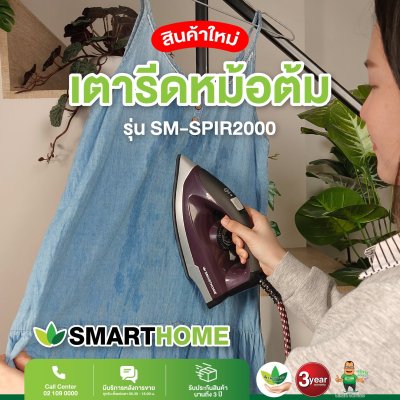 SMARTHOME เตารีดไอน้ำ รุ่น SM-SPIR2000