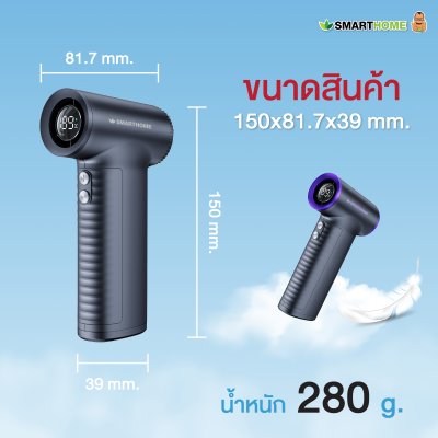 SMARTHOME พัดลมพกพา พัดลมมือถือ พลังแรงสูง ปรับได้ 199 ระดับ รุ่น  SM-HF02