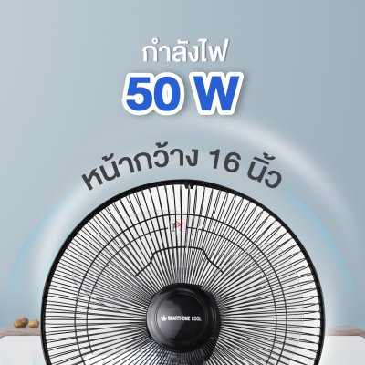 SMARTHOME Cool พัดลมแขวนผนัง 16 นิ้ว รุ่น WF216A