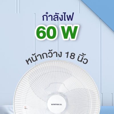 SMARTHOME Cool พัดลมแขวนผนัง พัดลมผนัง 18 นิ้ว 2 เชือกดึง รุ่น HFA-218