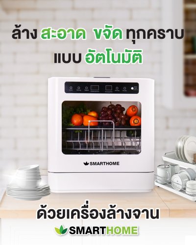 SMARTHOME เครื่องล้างจาน แบบตั้งโต๊ะ ความจุ 5.5 ลิตร รุ่น SM-DWM001