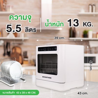 SMARTHOME เครื่องล้างจาน แบบตั้งโต๊ะ ความจุ 5.5 ลิตร รุ่น SM-DWM001