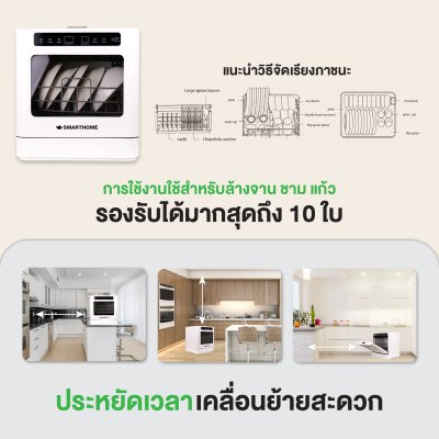 SMARTHOME เครื่องล้างจาน แบบตั้งโต๊ะ ความจุ 5.5 ลิตร รุ่น SM-DWM001