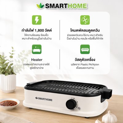 เตาปิ้งย่างไฟฟ้า ไร้ควัน รุ่น SM-EG1804