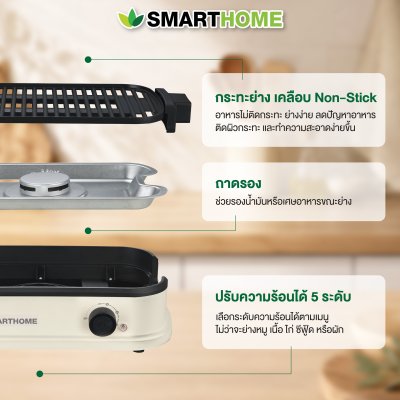 เตาปิ้งย่างไฟฟ้า ไร้ควัน รุ่น SM-EG1804