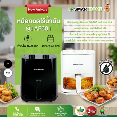 [รุ่นใหม่!] SMARTHOME หม้อทอดไร้น้ำมัน หม้ออบลมร้อน 5.5 ลิตร รุ่น AF601