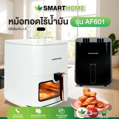 [รุ่นใหม่!] SMARTHOME หม้อทอดไร้น้ำมัน หม้ออบลมร้อน 5.5 ลิตร รุ่น AF601