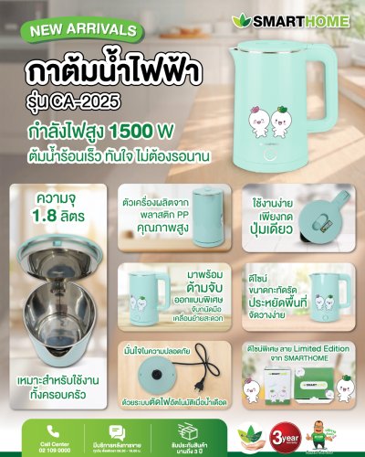 กาต้มน้ำร้อนไฟฟ้า ต้นกล้า กอบัว คอลเลกชัน รุ่น CA-2025