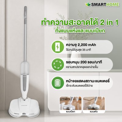 เครื่องถูพื้นไฟฟ้าแบบหมุน รุ่น SM-EM001