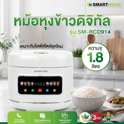 หม้อหุงข้าวอเนกประสงค์ดิจิตอล รุ่น SM-RCD914