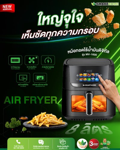 หม้อทอดไร้น้ำมันดิจิตอล รุ่น MV-1600