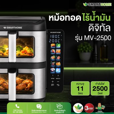หม้อทอดไร้น้ำมันดิจิทัล  รุ่น MV-2500