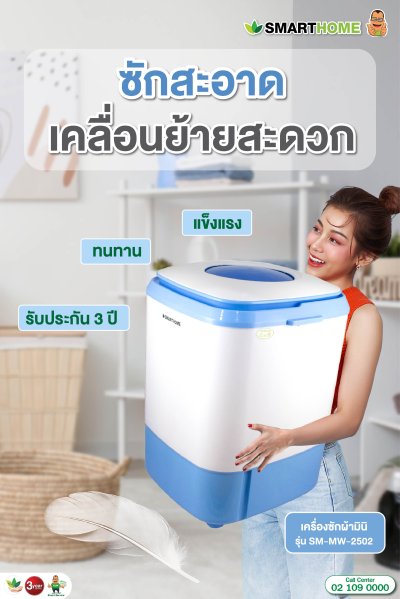Smarthome เครื่องซักผ้าพร้อมระบบปั่นแห้ง 4 KG รุ่น SM-MW-2502 Blue Smarthome เครื่องซักผ้าพร้อมระบบปั่นแห้ง 4 KG รุ่น SM-MW-2502 Blue