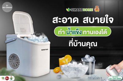 SMARTHOME เครื่องทำน้ำแข็ง ทำได้ครั้งละ 9 ก้อน รุ่น SM-ICM2025