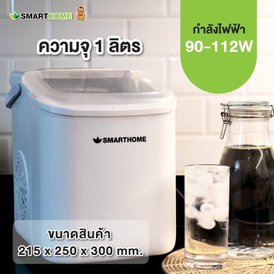 SMARTHOME เครื่องทำน้ำแข็ง ทำได้ครั้งละ 9 ก้อน รุ่น SM-ICM2025
