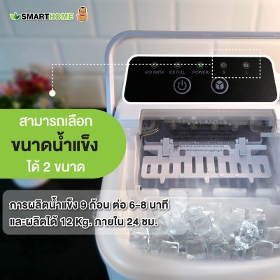 SMARTHOME เครื่องทำน้ำแข็ง ทำได้ครั้งละ 9 ก้อน รุ่น SM-ICM2025