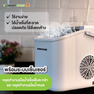 SMARTHOME เครื่องทำน้ำแข็ง ทำได้ครั้งละ 9 ก้อน รุ่น SM-ICM2025