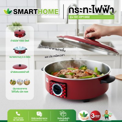 กระทะไฟฟ้าอเนกประสงค์ รุ่น SV-EP1002
