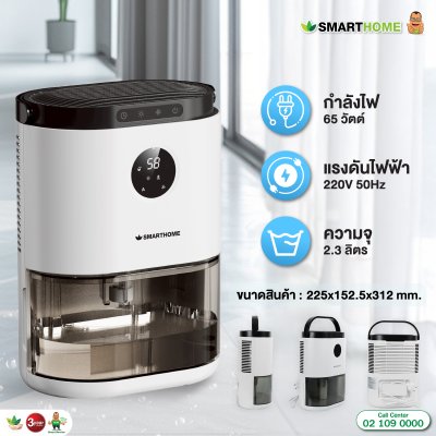 SMARTHOME เครื่องลดความชื้น รุ่น SM-DH001