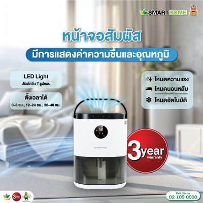 SMARTHOME เครื่องลดความชื้น รุ่น SM-DH001