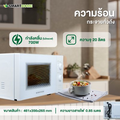 SMARTHOME ไมโครเวฟ รุ่น SM-MI1100