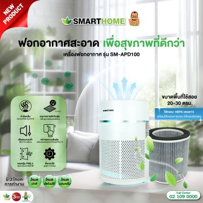 SMARTHOME เครื่องฟอกอากาศ รุ่น SM-APD100
