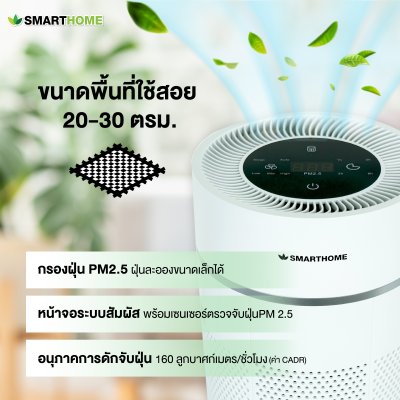 SMARTHOME เครื่องฟอกอากาศ รุ่น SM-APD100