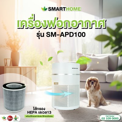 SMARTHOME เครื่องฟอกอากาศ รุ่น SM-APD100