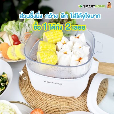 SMARTHOME Multi cooker หม้อไฟฟ้าอเนกประสงค์ หม้อชาบู หม้อสุกี้ มีซึ้งนึ่ง ความจุ 2 ลิตร รุ่น SFP104