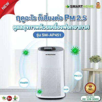 SMARTHOME เครื่องฟอกอากาศ รุ่น SM-AP451