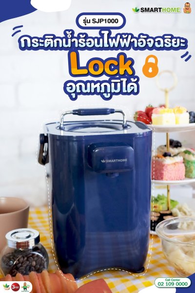 SMARTHOME กระติกน้ำร้อนอัจฉริยะตั้งอุณหภูมิได้ ขนาด 2 ลิตร รุ่น SJP1000 SMARTHOME กระติกน้ำร้อนอัจฉริยะตั้งอุณหภูมิได้ ขนาด 2 ลิตร รุ่น SJP1000