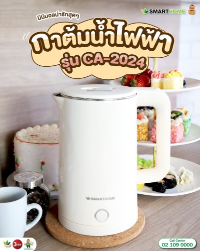 SMARTHOME กาต้มน้ำร้อนไฟฟ้าขนาด 1.8 ลิตร รุ่น CA-2024
