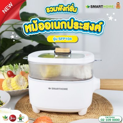 SMARTHOME Multi cooker หม้อไฟฟ้าอเนกประสงค์ หม้อชาบู หม้อสุกี้ มีซึ้งนึ่ง ความจุ 2 ลิตร รุ่น SFP104