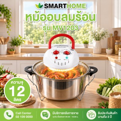หม้ออบลมร้อน รุ่น MV1203