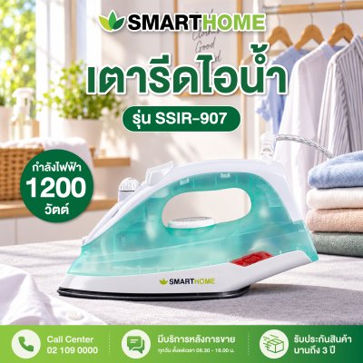 เตารีดไอน้ำ รุ่น SSIR-907